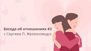 Беседа об отношениях #2 с Сергеем П. Железноводск