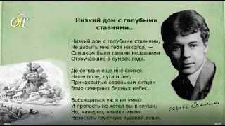 Сергей Есенин, "Низкий дом с голубыми ставнями..." Читает Елена Фомина