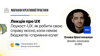 Лоукост-UX: як робити свою справу якісно, без бюджету і сприяння колег | Марафон Креативної Практики