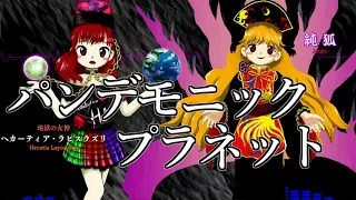 [作業用BGM] パンデモニックプラネット [東方紺珠伝:EXボス]