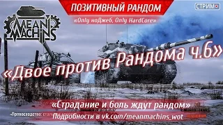 "Двое против Рандома ч.6" 15.10.16 / Стрим World of Tanks #БольИдетВрАндом