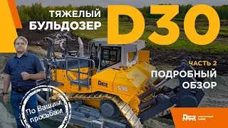 Тяжёлый бульдозер D30 ДСТ-УРАЛ. Подробный обзор.