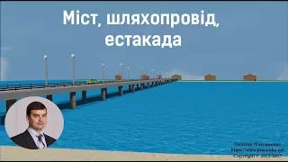 Міст, шляхопровід, естакада