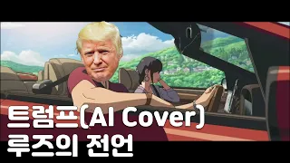 마녀배달부 키키 / 스즈메의 문단속 - 루즈의 전언 ルージュの伝言 / 트럼프 (AI Cover)