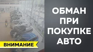 Обман в автосалоне при покупке автомобиля