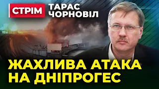 Тарас Чорновіл 🔥🔥🔥 росія Атакувала ДніпроГес