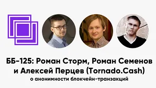 ББ-125: Роман Сторм, Роман Семенов и Алексей Перцев (Tornado.Cash) о анонимности блокчейн-транзакций