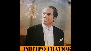 Дмитро Гнатюк – Тобi, пiсне, любов моя (LP 1974)