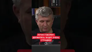 "Держитесь, будет страшно": Путин предупредил элиту и народ о потрясениях. Юрий Романенко