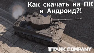 Tank Company Mobile - Наконец-то вышла! Как скачать на ПК и Android данную игру?!