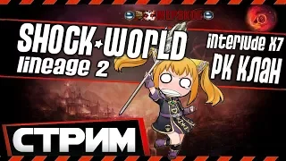 SHOCK WORLD 🔥 ПК РЕЙД 🔥 СЛИВ ВСЕХ КОГО ВИЖУ