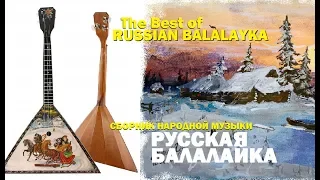 Балалайка Русская Балалайка лучшая подборка народной музыки Russian Balalayka