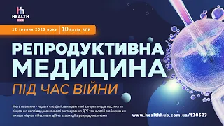 12.05.2023 🟠РЕПРОДУКТИВНА МЕДИЦИНА ПІД ЧАС ВІЙНИ