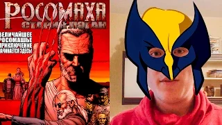 Комикс-видосик Ивантоса (Росомаха Старик Логан Wolverine: Old Man Logan)