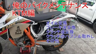 俺のバイクメンテナンス（KTM編）早く林道に行きたいな！