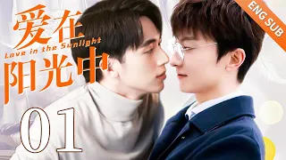 【BL】【ENG SUB】爱在阳光中 01 | Love in the Sunlight🌈同志/同性恋/耽美/男男/爱情/GAY BOYLOVE/Chinese LGBT