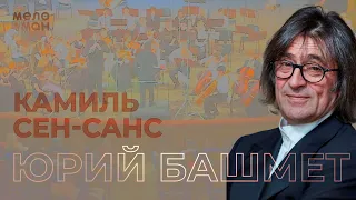 Юрий Башмет | Сен Санс | Интродукция и Рондо каприччиозо для скрипки с оркестром