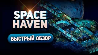 Space Haven - Быстрый обзор