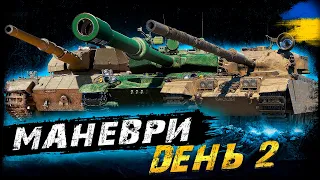 МАНЕВРИ - ДЕНЬ 2 (Затримка - 2 хв.) | Vgosti UA | World Of Tanks українською