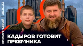 Кадыров готовит преемника | Абубакар Янгулбаев