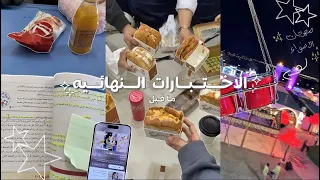 فلوق طالبة ثانوية 🌟• فـتره ما قبل الاختبارات النهائيه 📆 •مذاكرة  • طلعه مع الصديقات • و المزيد ..