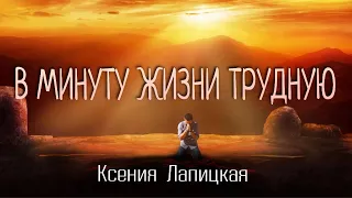 В минуту жизни трудную - Ксения Лапицкая - Христианская Песня