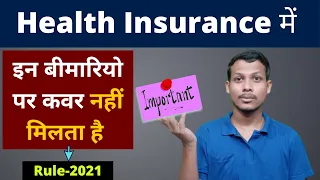 Health Insurance में इन बीमारियो पर Cover नहीं मिलता है - Exclusions । Health Insurance explained