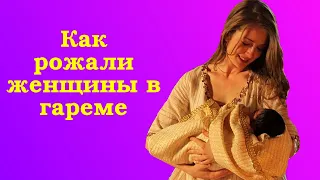 Как рожали в гареме на самом деле