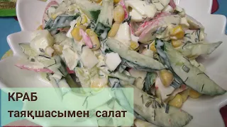 КРАБ таяқшасымен салат. Тез және дәмді. казакша рецепт. КРАБОВЫЙ салат. БЫСТРО и ВКУСНО.