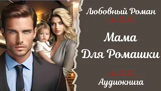 ЛЮБОВНЫЙ РОМАН 💝Мама для ромашки 💝АУДИОКНИГА