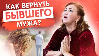 КАК ВЕРНУТЬ МУЖЧИНУ? Что делать, чтобы бывший муж вернулся? Психология семейных отношений 18+