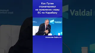 Как Путин отреагировал на заявление главы ЕС по Карабаху