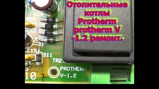 Отопительные котлы Protherm protherm V -1.2 ремонт.