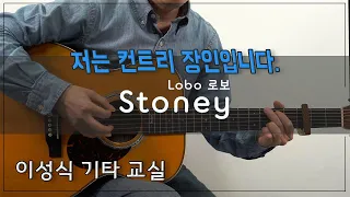 Stoney-Lobo/컨트리/tab/이성식 기타교실/좋은악보/통기타 강좌