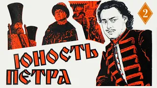 Юность Петра 2 серия (1980) | Исторический фильм