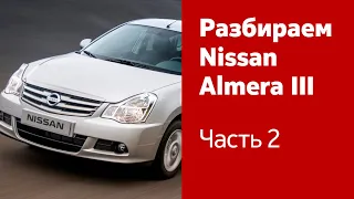 Как снять бампера, фары и фонари, сиденья на Nissan Almera?