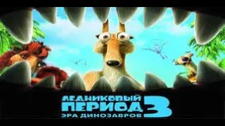 Ледниковый период 3 : Эра динозавров Часть1