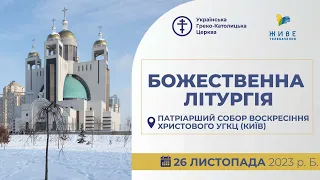 † Божественна Літургія онлайн | Патріарший собор УГКЦ | 26.11.2023 Єднаймося в молитві!