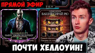 🔴 ПЯТНИЦА 13 В МК МОБАЙЛ И НОВАЯ БАШНЯ СИРАЙ РЮ ФАТАЛЬНО! НАБОРЫ, КРИПТА, ВЫЖИВШИЙ! СТРИМ