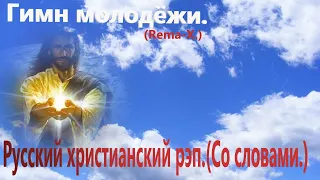 Гимн молодёжи. (Rema- X.) Христианский рэп.