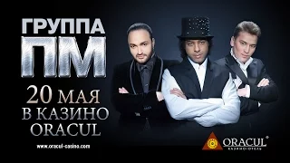 Концерт группы "ПМ" в казино-отеле ORACUL!