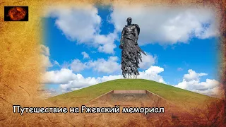 Путешествие на Ржевский мемориал / Travel to Rzhev memorial (2021)