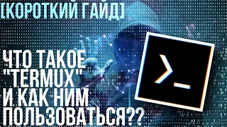 ЧТО ТАКОЕ TERMUX? Команды для termux. Термукс гайд. Termux guides.