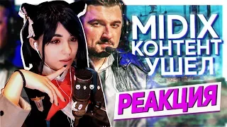 Yuuechka Смотрит MIDIX - КОНТЕНТ УШЕЛ (feat. HardPlay) 😎