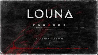 LOUNA - Новый день (Official Audio) / 2022