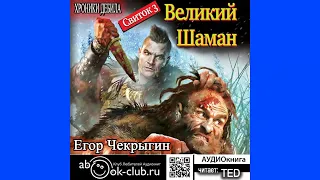 03.02. Хроники Дебила. Свиток 3. Великий Шаман (Часть 2)