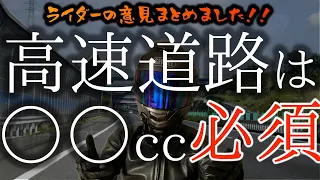 高速道路乗るなら何cc欲しい？ライダーの意見まとめました第一弾！！