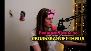 Реакция Дины Блин: Yuri The Professional Скользкая лестница в Японии