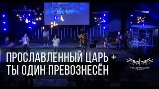 Прославленный Царь + Ты Один Превознесён - Светлана Шаповалова & TC Band Live Worship (21.04.2024)