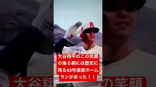 大谷翔平のこの笑顔には、43号満塁ホームランがあった‼︎おのれの未知を突き進んで、新しい歴史を刻み込む‼︎最高だあーOhtani’s Grand Slam for 43rd Homerun!!!!!!